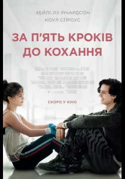 За п'ять кроків до кохання