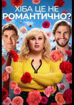 Хіба це не романтично / Чи не романтично?