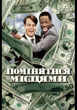 Постер «Помінятися місцями» (1983)