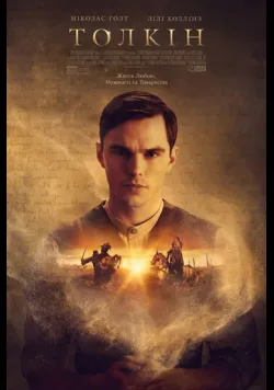 Постер «Толкін» (2019)