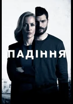 Постер серіалу «Падіння» (2013) українською