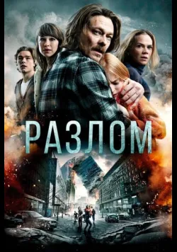 Постер «Землетрус» (2018)