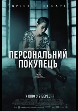 Постер фільму «Персональний покупець» (2016) українською