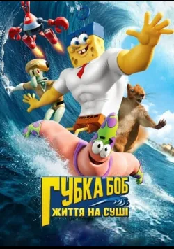 Губка Боб: Життя на сушi