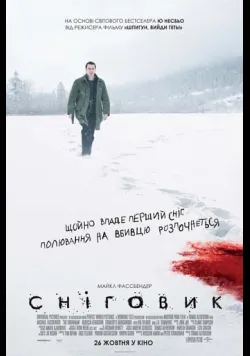 Постер фільму «Сніговик» (2017) українською