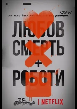 Любов, смерть і роботи