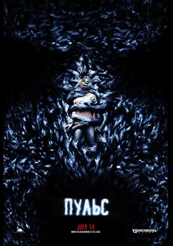 Постер «Пульс» (2006)
