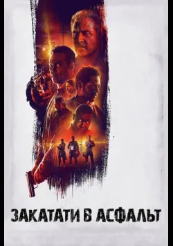 Постер «Закатати в асфальт» (2018)