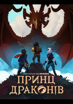 Принц драконів