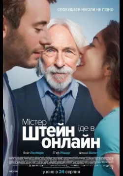 Постер «Містер Штейн іде в онлайн» (2017)