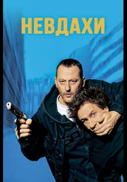 Постер «Невдахи» (2003)