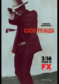 Правосуддя / Своя правда