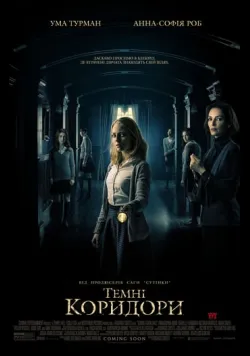 Темні коридори