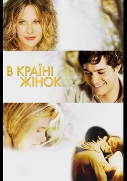 Постер фільму «В країні жінок» (2006) українською