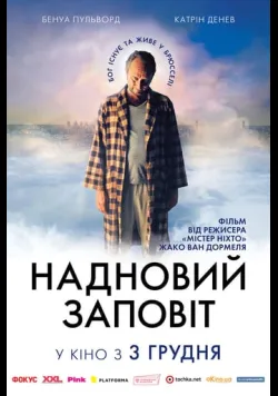 Постер «Новітній заповіт» (2015)