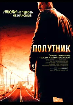 Постер фільму «Попутник» (2007) українською