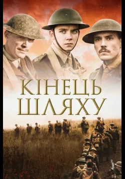 Постер фільму «Остання битва» (2017) українською