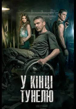 В кінці тунелю