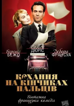 Постер фільму «Кохання на кінчиках пальців» (2012) українською