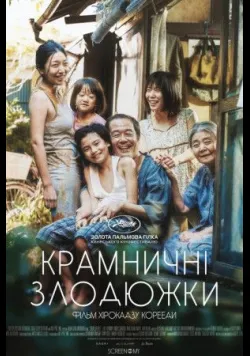 Сім'я крамничних злодіїв