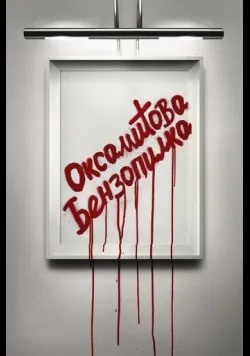 Постер фільму «Оксамитова бензопила» (2019) українською