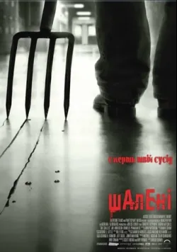 Постер «Шалені» (2010)