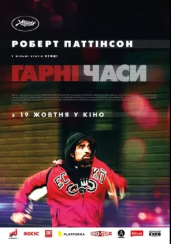 Гарні часи