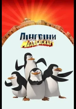 Пінгвіни Мадаґаскару