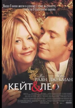 Постер фільму «Кейт і Лео» (2001) українською