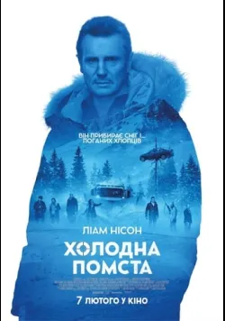 Постер фільму «Холодна помста» (2019) українською