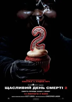 Постер «Щасливий день смерті 2» (2019)