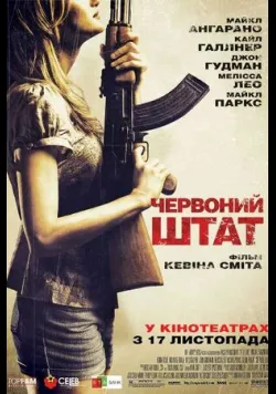 Постер фільму «Червоний штат» (2011) українською