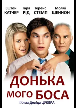 Постер фільму «Донька мого боса» (2003) українською