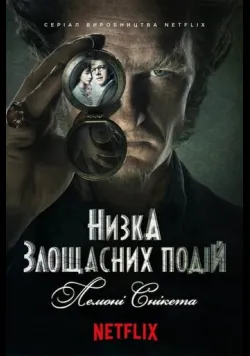 Постер «Лемоні Снікет / Низка злощасних подій» (2017)