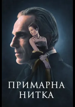 Примарна нитка