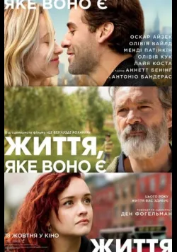Постер фільму «Життя, яке воно є» (2018) українською