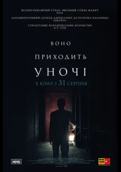 Воно приходить вночі