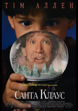Постер «Санта Клаус» (1994)