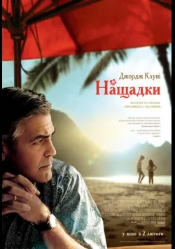 Постер фільму «Нащадки» (2011) українською