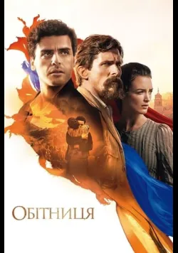 Обітниця