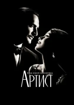 Постер фільму «Артист» (2011) українською