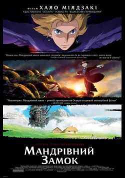 Мандрівний замок Хаула