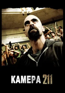 Камера 211