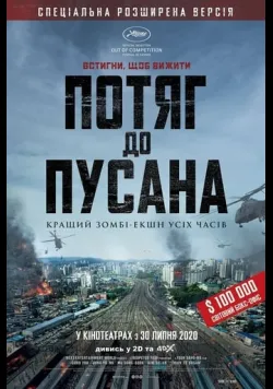 Потяг до Пусана