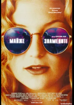 Постер фільму «Майже знамениті» (2000) українською