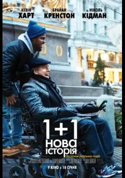 1+1: Нова історія