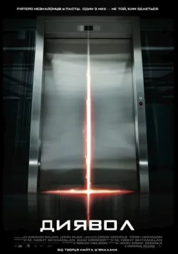 Постер «Диявол» (2010)