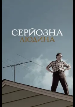 Постер фільму «Серйозна людина» (2009) українською
