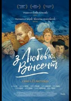 Постер «З любов'ю, Вінсент» (2017)