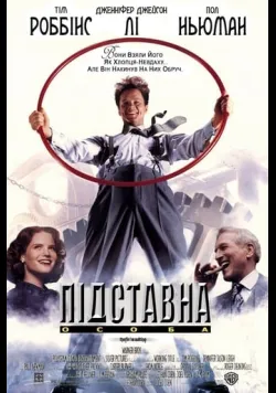 Постер фільму «Підставна особа / Підручний Гадсакера» (1994) українською